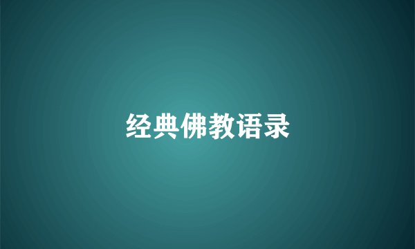 经典佛教语录