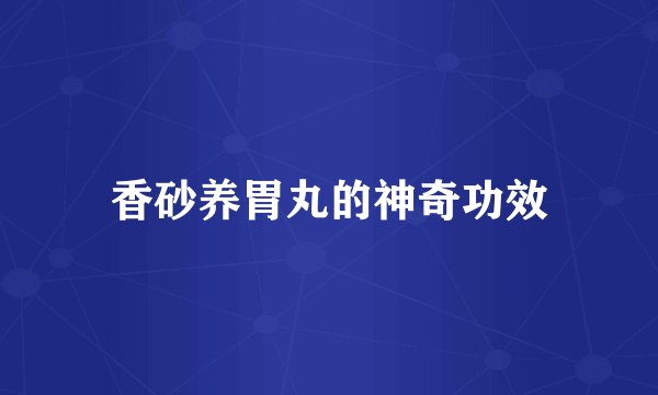 香砂养胃丸的神奇功效