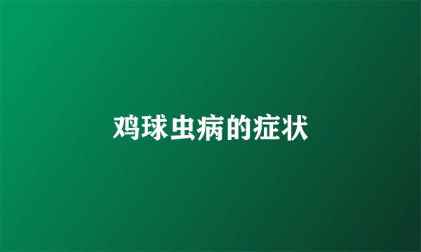 鸡球虫病的症状