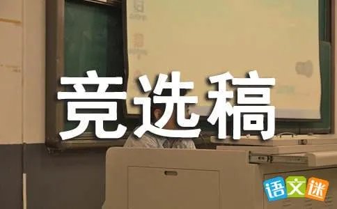 大队委竞选稿