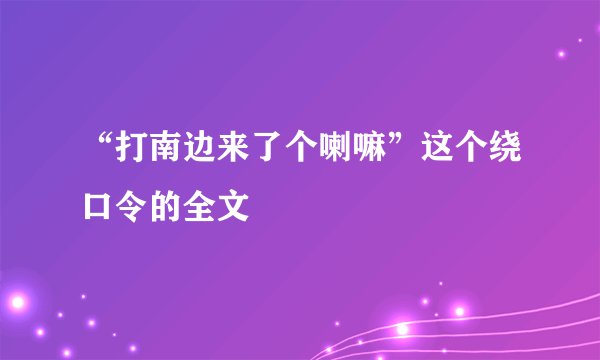 “打南边来了个喇嘛”这个绕口令的全文
