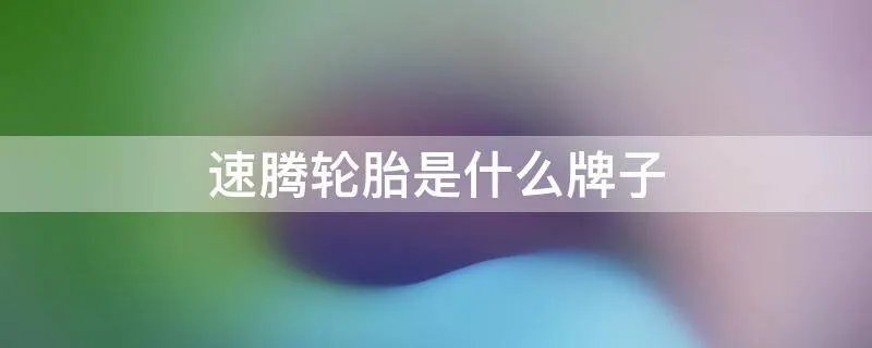 速腾轮胎是什么牌子