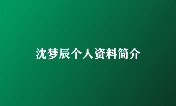 沈梦辰个人资料简介