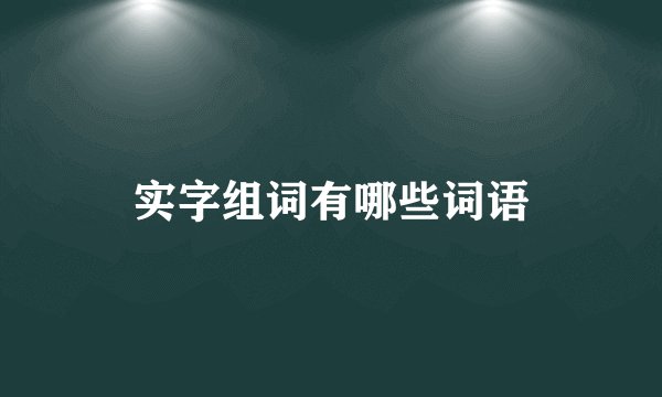 实字组词有哪些词语