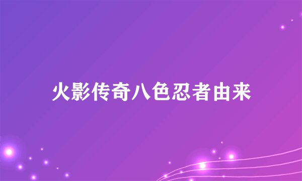 火影传奇八色忍者由来