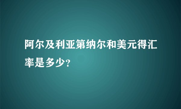 阿尔及利亚第纳尔和美元得汇率是多少？