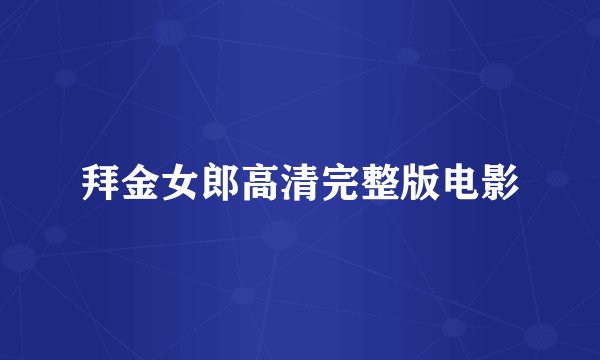 拜金女郎高清完整版电影