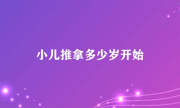 小儿推拿多少岁开始
