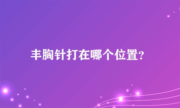丰胸针打在哪个位置？