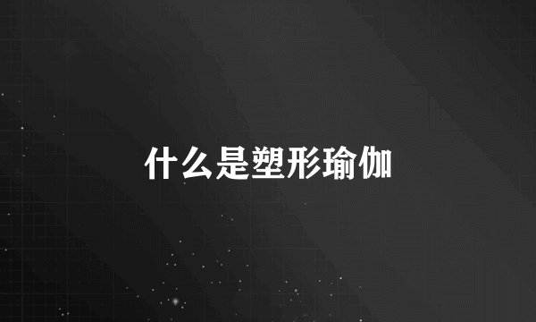 什么是塑形瑜伽