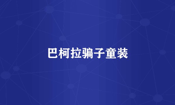 巴柯拉骗子童装