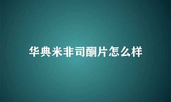 华典米非司酮片怎么样