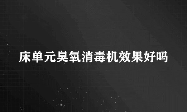 床单元臭氧消毒机效果好吗