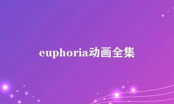 euphoria动画全集