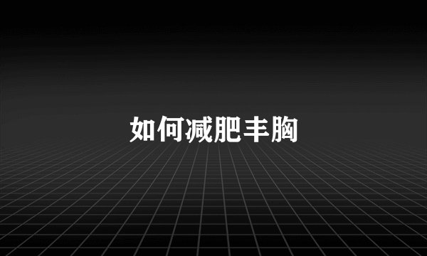 如何减肥丰胸