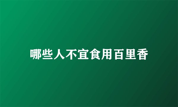 哪些人不宜食用百里香