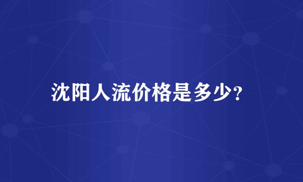 沈阳人流价格是多少？