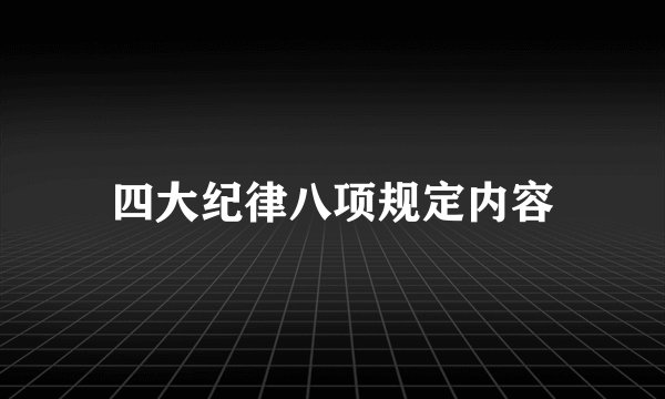 四大纪律八项规定内容