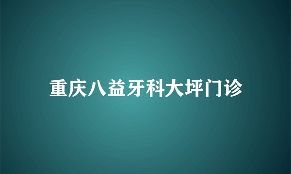 重庆八益牙科大坪门诊