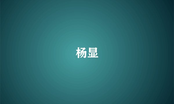 杨显