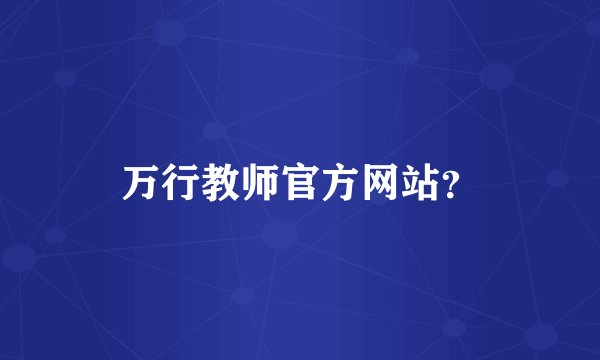 万行教师官方网站?