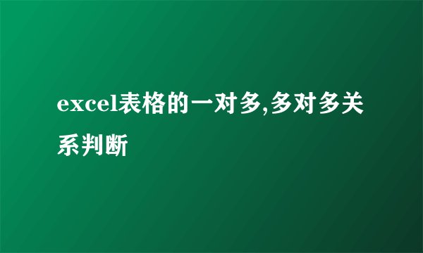 excel表格的一对多,多对多关系判断