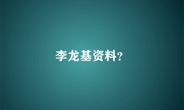 李龙基资料？