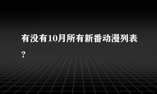 有没有10月所有新番动漫列表？