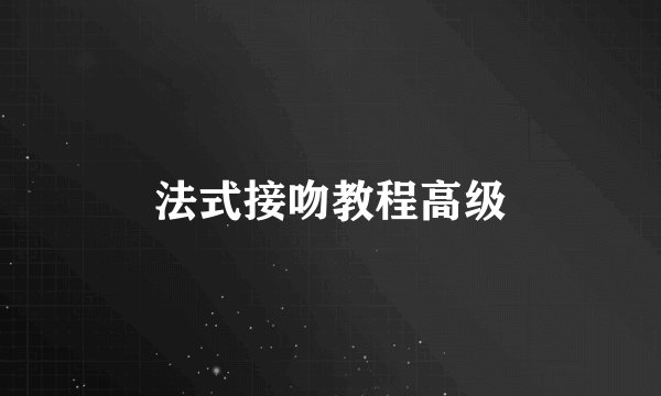 法式接吻教程高级