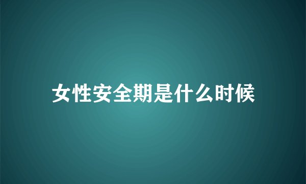 女性安全期是什么时候