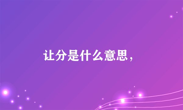 让分是什么意思，