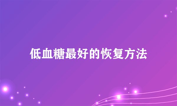 低血糖最好的恢复方法