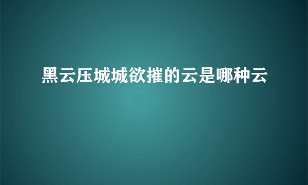 黑云压城城欲摧的云是哪种云