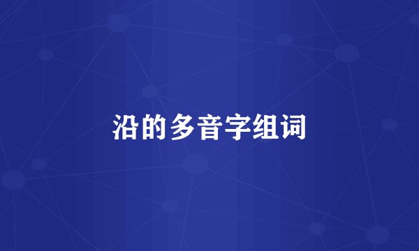 沿的多音字组词