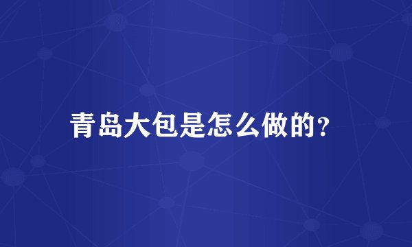 青岛大包是怎么做的？