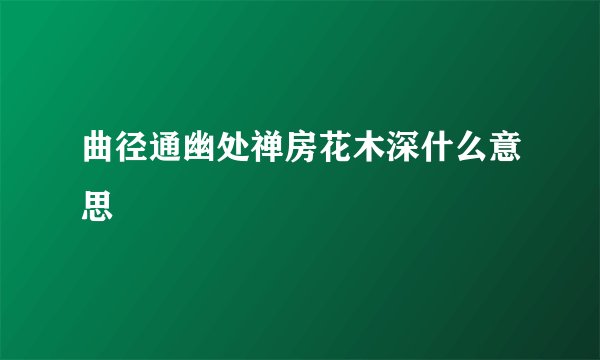 曲径通幽处禅房花木深什么意思