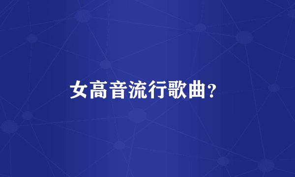 女高音流行歌曲？