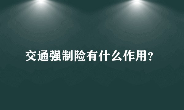 交通强制险有什么作用？
