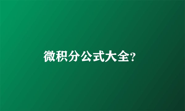 微积分公式大全?