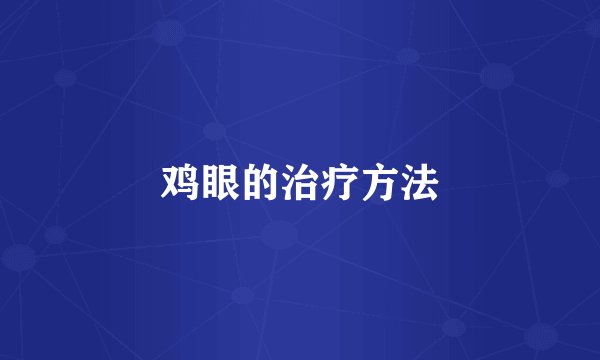鸡眼的治疗方法
