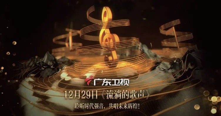 流淌的歌声是哪个台的