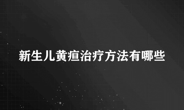 新生儿黄疸治疗方法有哪些