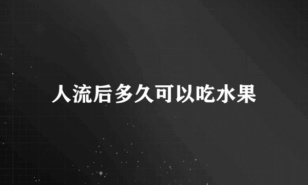 人流后多久可以吃水果