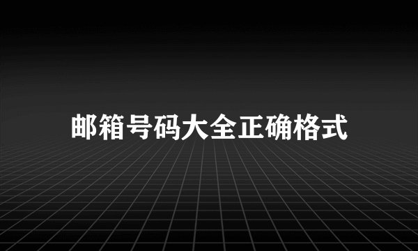 邮箱号码大全正确格式