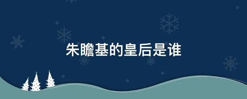 朱瞻基的皇后是谁