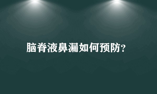 脑脊液鼻漏如何预防?