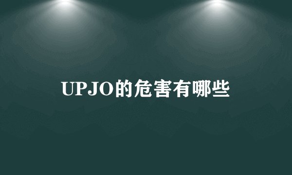 UPJO的危害有哪些
