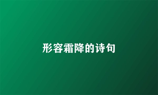 形容霜降的诗句
