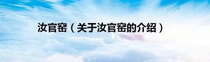 汝官窑（关于汝官窑的介绍）