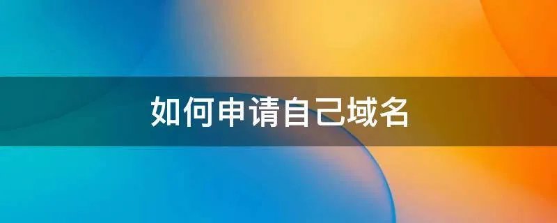 如何申请自己域名